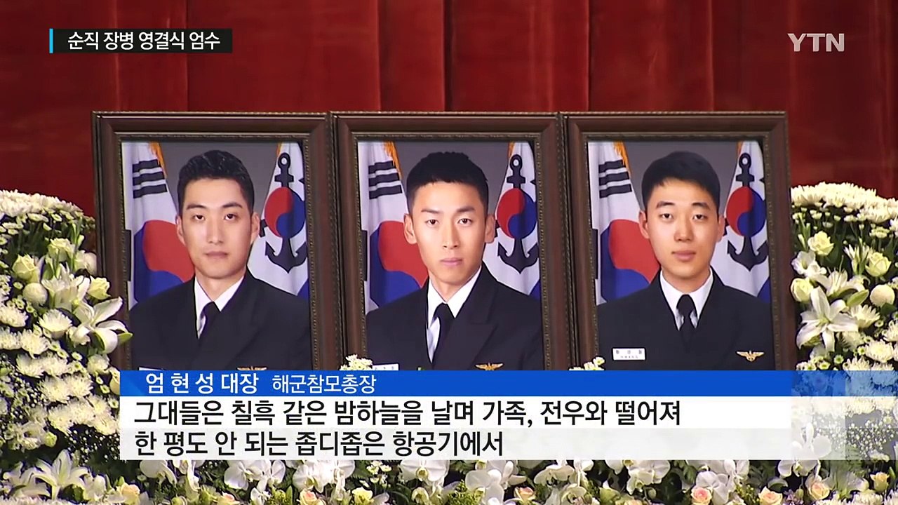 투철한 군인, 잠들다...'링스헬기 순직 장병' 영결식 / YTN (Yes! Top...