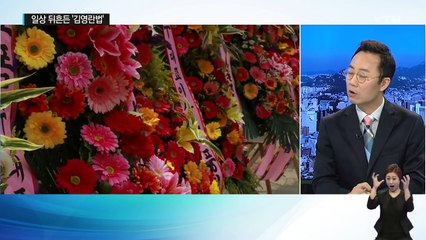 시행 6일...'김영란법'이 바꾼 세상 / YTN (Yes! Top News)