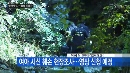 6살 입양딸 시신 불태운 후 암매장...양부모 구속 / YTN (Yes! Top News)