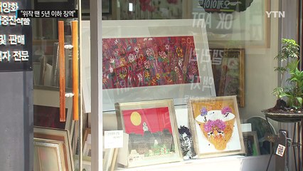 '미술품 위작 땐 5년 이하 징역"...미술품유통법 내년 시행 / YTN (Yes! Top News)