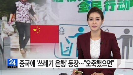 중국에 '쓰레기 은행' 등장..."오죽했으면" / YTN (Yes! Top News)