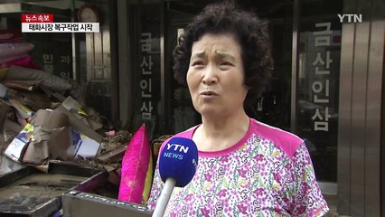 '망연자실한 태화시장 상인'...복구작업 시작 / YTN (Yes! Top News)