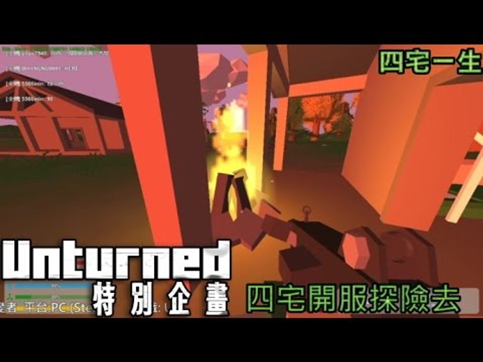 【四宅一生】Unturned 特別企畫 : 四宅開服探險去
