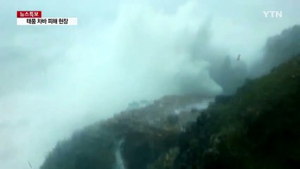 [영상] 부산 태종대 강한 파도...등대까지 덮쳐 / YTN (Yes! Top News)
