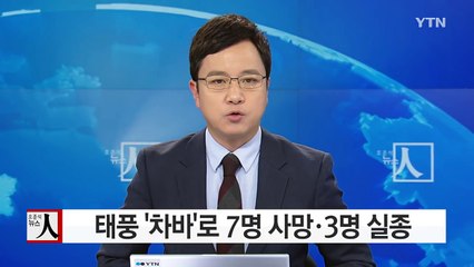 태풍 '차바'로 7명 사망·3명 실종...이재민 190여 명 / YTN (Yes! Top News)
