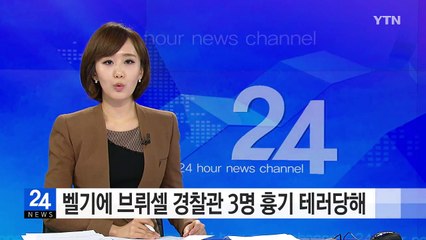 벨기에 브뤼셀 경찰관 3명 흉기 테러당해 / YTN (Yes! Top News)