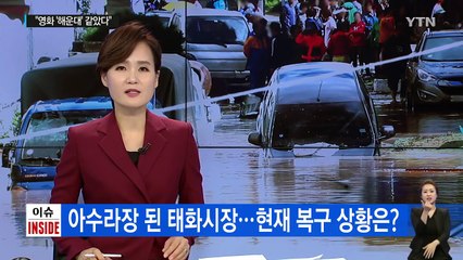 "20분 만에 시장 1층 잠겨...46년 살도록 처음 본 광경"   / YTN (Yes! Top News)