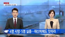 태풍 '차바'로 4명 사망·5명 실종...재산피해도 잇따라 / YTN (Yes! Top News)