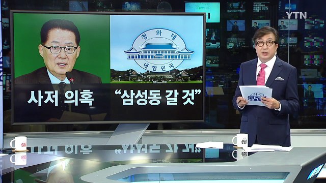 '폭로·반박' 박지원 vs 청와대...대통령 사저 의혹 제기 배경은? / YTN (Yes! Top News)