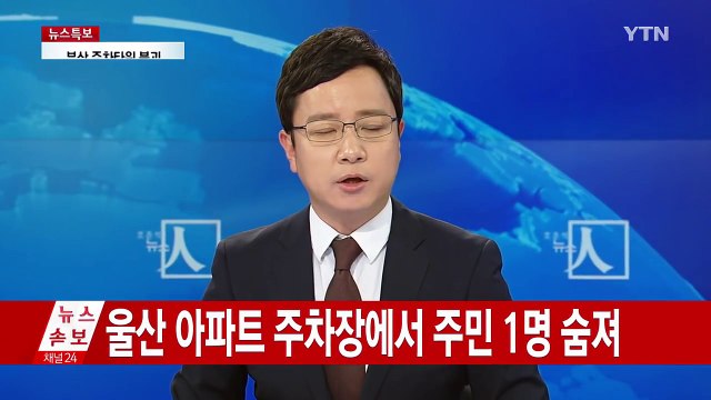 울산 울주군 아파트 주차장서 60대 남성 숨져 / YTN (Yes! Top News)