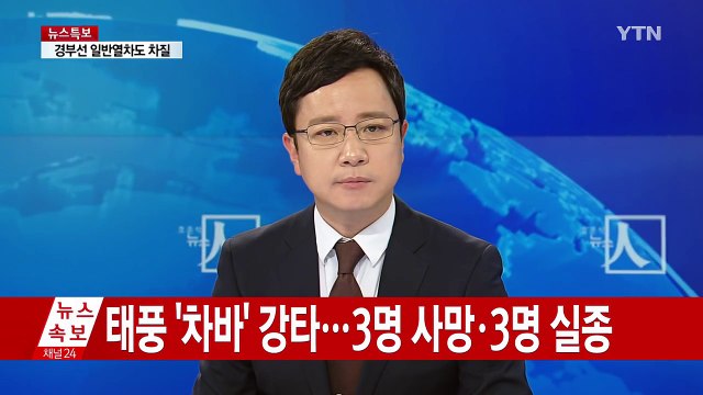 태풍 '차바' 강타...3명 사망·3명 실종 / YTN (Yes! Top News)