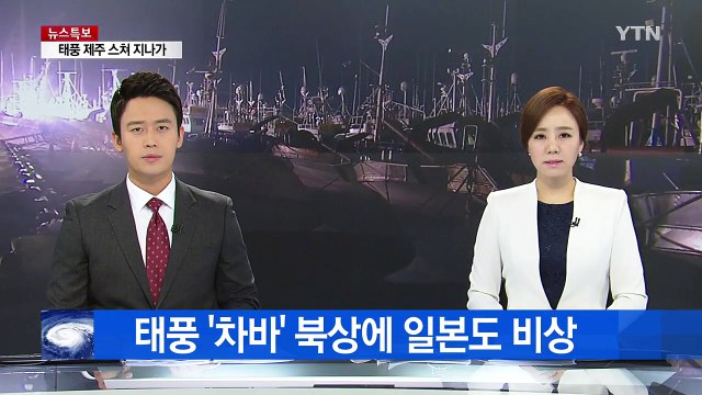 태풍 '차바' 북상에 日도 비상...서일본 지역에 호우 경계 / YTN (Yes! Top News)
