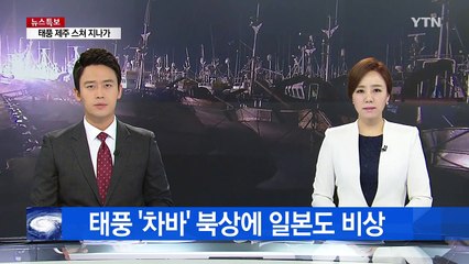 태풍 '차바' 북상에 日도 비상...서일본 지역에 호우 경계 / YTN (Yes! Top News)