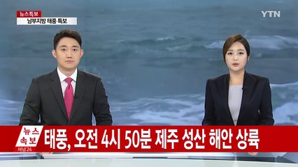 태풍 '차바' 북상에 日도 비상...서일본 지역에 호우 경계 / YTN (Yes! Top News)