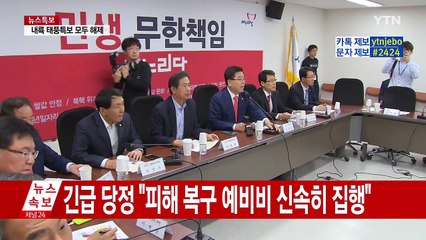 당정 "태풍 피해 예비비 조기 집행·특별재난지역 검토" / YTN (Yes! Top News)