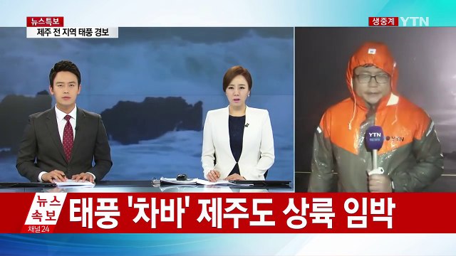 태풍 '차바' 북상...제주 정전 피해 속출 / YTN (Yes! Top News)