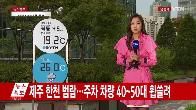 [날씨] 태풍 '차바' 북상...내륙 태풍특보 확대 / YTN (Yes! Top News)