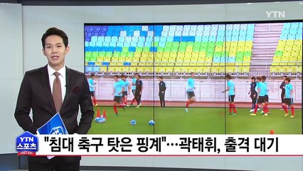 "침대축구 탓은 핑계"...곽태휘, 출격 대기 / YTN (Yes! Top News)