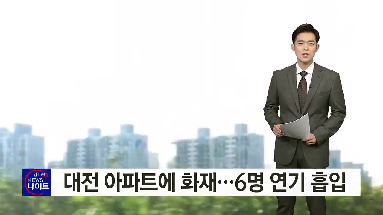대전 아파트에 화재...6명 연기 흡입 / YTN (Yes! Top News)