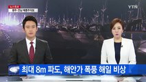 남해·동해 최대 8m 파도 예상, 해안가 해일 비상 / YTN (Yes! Top News)