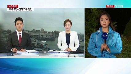 [날씨] 태풍 '차바' 북상...태풍특보 확대 / YTN (Yes! Top News)