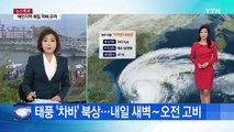 [날씨] 태풍 '차바' 북상...내일 새벽~오전 고비 / YTN (Yes! Top News)