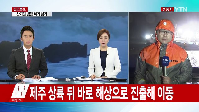 태풍 '차바' 북상...제주 피해 속출 / YTN (Yes! Top News)