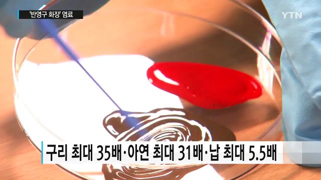 '반영구 화장' 염료서 기준치 30배 중금속 검출 / YTN (Yes! Top News)