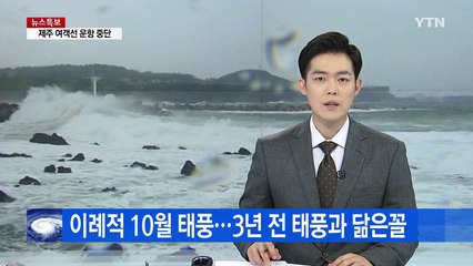 [날씨] 이례적 10월 태풍...3년 전 다나스와 닮은 꼴 / YTN (Yes! Top News)