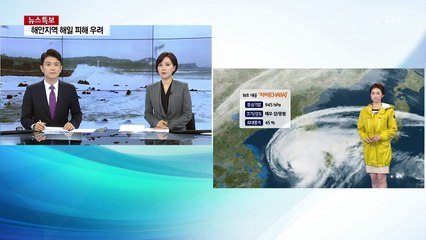 [날씨] 새벽 4시쯤 제주 상륙...점차 남부 태풍특보 확대 / YTN (Yes! Top News)