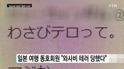 日 유명 초밥집, '와사비 테러'로 혐한 논란 / YTN (Yes! Top News)
