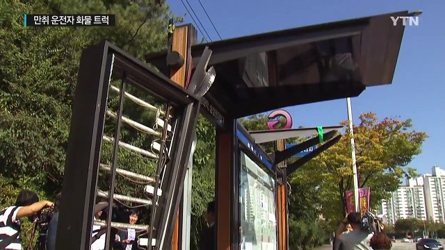 출근시간 만취 트럭 버스정류장 돌진...10여 명 부상 / YTN (Yes! Top News)