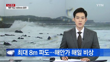 남해·동해 최대 8m 파도 예상, 해안가 해일 비상 / YTN (Yes! Top News)