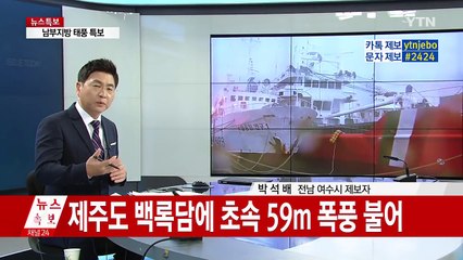 이슈오늘 태풍 '차바', 여수 상황은? / YTN (Yes! Top News)