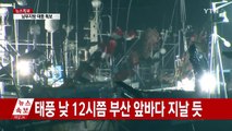 태풍 '차바' 빠른 이동속도...최대 고비는 언제? / YTN (Yes! Top News)