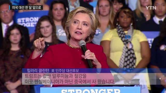 美 대선 D-30, 힐러리 우세 속 트럼프 반격 시도 / YTN (Yes! Top News)