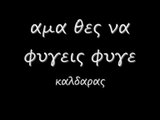 αμα θες να φυγεις φυγε 91 r_0001