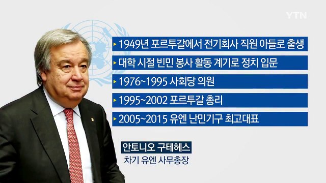 차기 유엔 사무총장 구테헤스는 누구? / YTN (Yes! Top News)