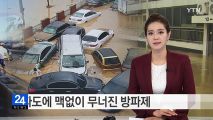 맥없이 무너진 방파제...고개 드는 부실 의혹 / YTN (Yes! Top News)