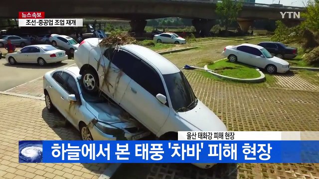 [영상] 하늘에서 본 울산 피해현장 / YTN (Yes! Top News)