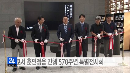 日 도쿄서 훈민정음 간행 570주년 특별전시회 / YTN (Yes! Top News)