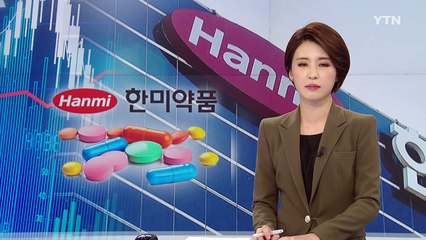 한미약품 쇼크...바이오·제약 업종 거품 붕괴 / YTN (Yes! Top News)