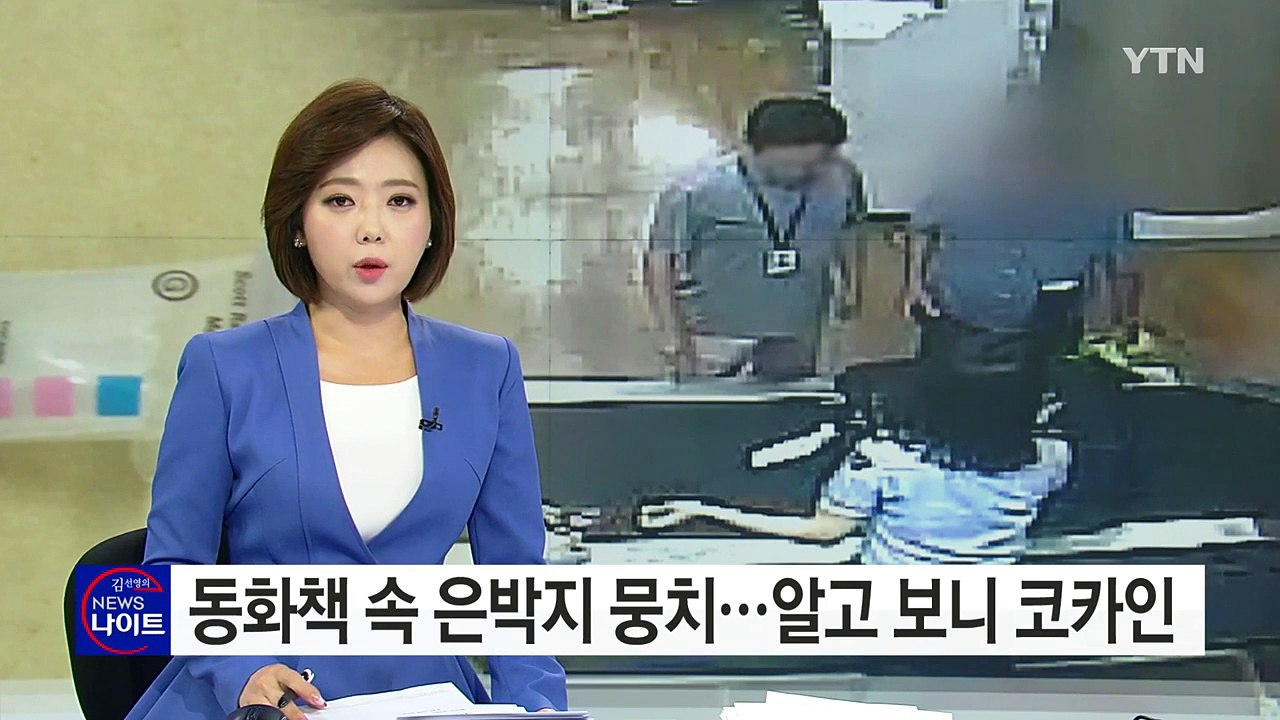 '21만 명 흡입 가능' 역대 최대 코카인 마약 밀수 / YTN (Yes! Top News)
