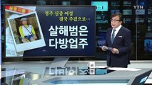 경주 실종 여성 숨진 채 발견...피의자 '검거' / YTN (Yes! Top News)
