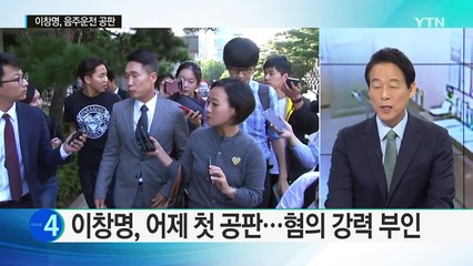 "마셨다고 거짓말할 걸" 이창명, 음주운전 전면 부인 / YTN (Yes! Top News)