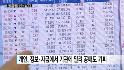 '공매도 공시제' 유명무실..."개인 공매도 접근성 높여야" / YTN (Yes! Top News)