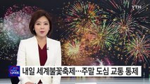 내일 세계 불꽃 축제...주말 도심 교통 통제 / YTN (Yes! Top News)