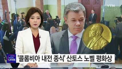 산토스 콜롬비아 대통령, 노벨 평화상 '영예' / YTN (Yes! Top News)