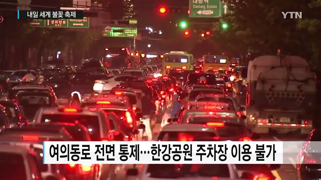 내일 세계 불꽃 축제...주말 도심 교통 통제 / YTN (Yes! Top News)