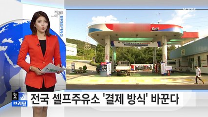 [단독] 전국 셀프주유소 '결제 방식' 바꾼다 / YTN (Yes! Top News)